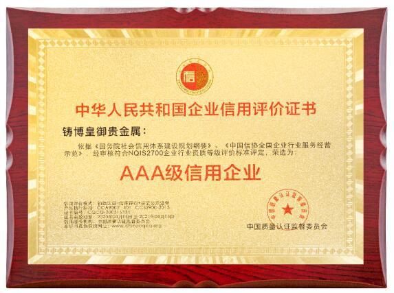 喜讯！铸博皇御获颁“全国AAA级信用企业”证书