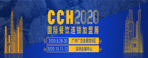 2020CCH广州餐饮加盟展 为餐饮创业者赋能