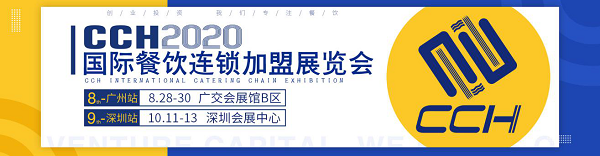 聚焦连锁 专注餐饮，2020广州CCH国际餐饮连锁加盟展即将开幕
