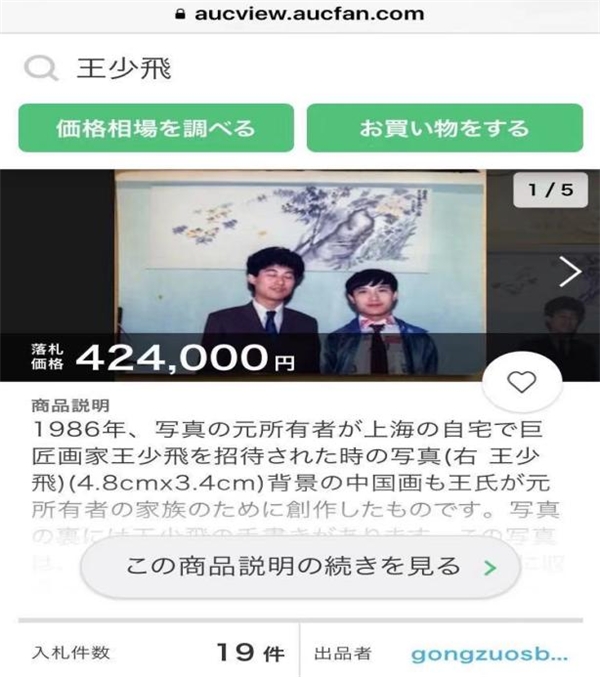 名人王少飞的小照片35年升值数万倍被拍售(日本拍卖新闻速信)