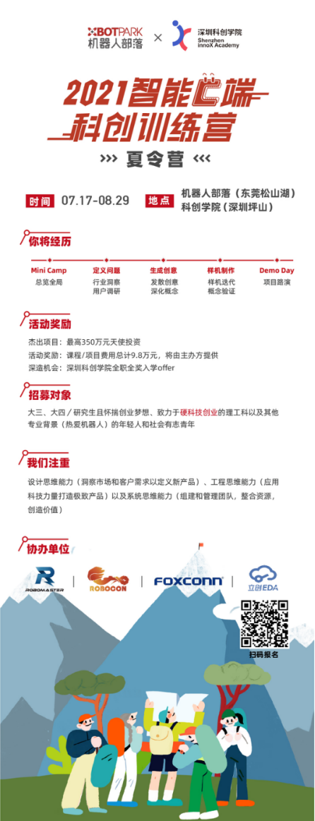 报名开启！XBOT PARK&深圳科创学院 2021科创训练营·夏令营