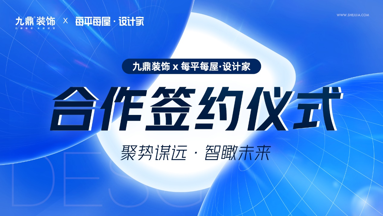 每平每屋设计家牵手九鼎装饰：加速进军数字化家装，提升全链路服务能力