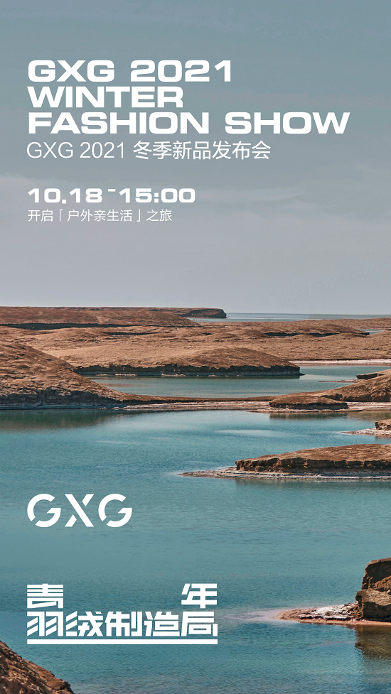 重新定义羽绒时尚 GXG青年羽绒制造局2.0升级启幕