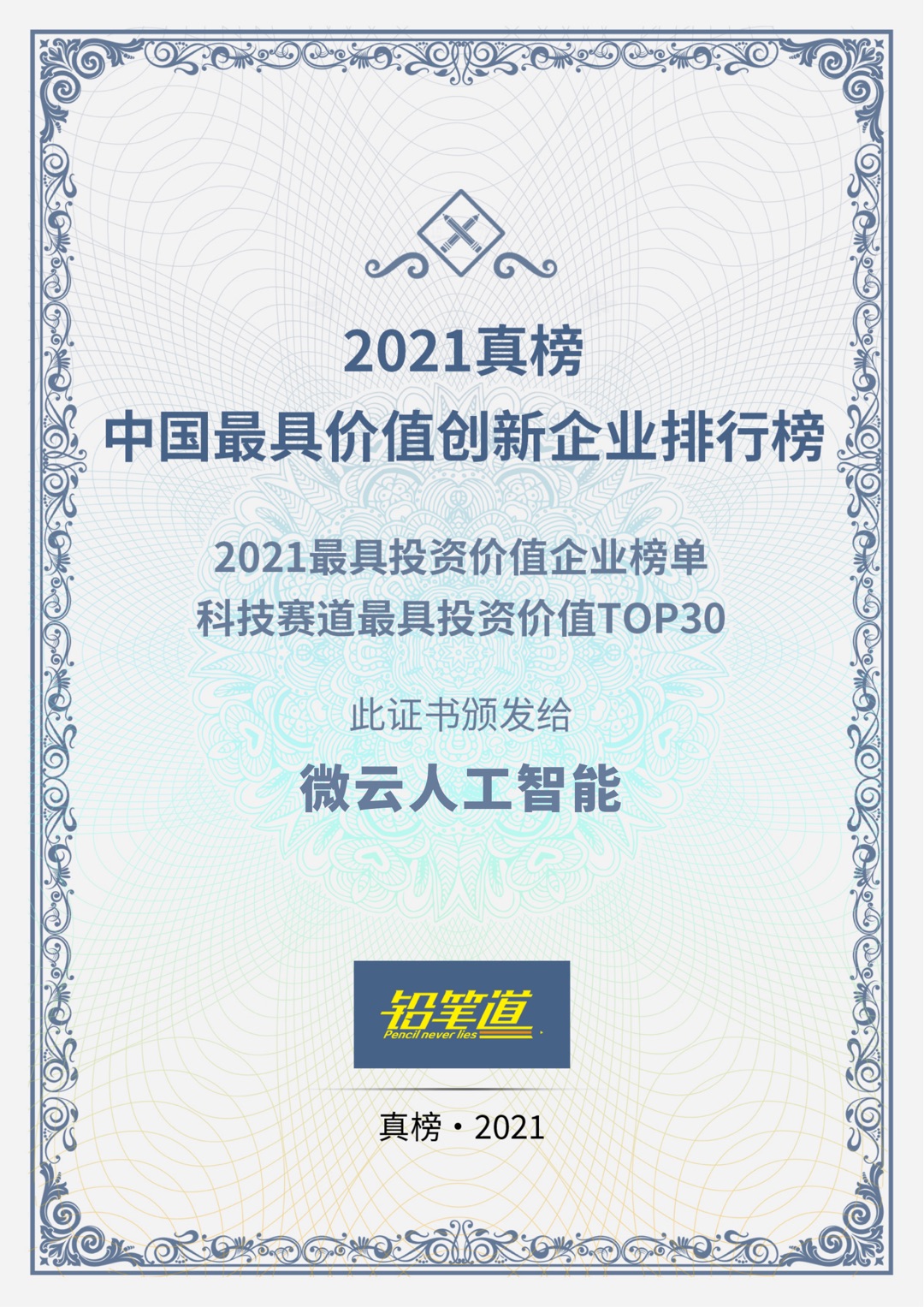 技术革新成为源动力 微云人工智能上榜“2021最具投资价值企业榜TOP30”