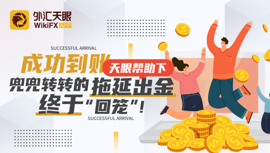 外汇天眼：天眼维权后出金终于成功！你是否也遇到了同样的问题?