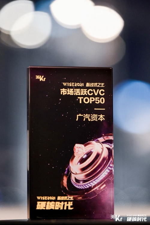 广汽资本获评WISE 2021新经济之王市场活跃CVC TOP 50