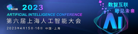 2023第六届上海人工智能大会首批发言嘉宾名单揭晓
