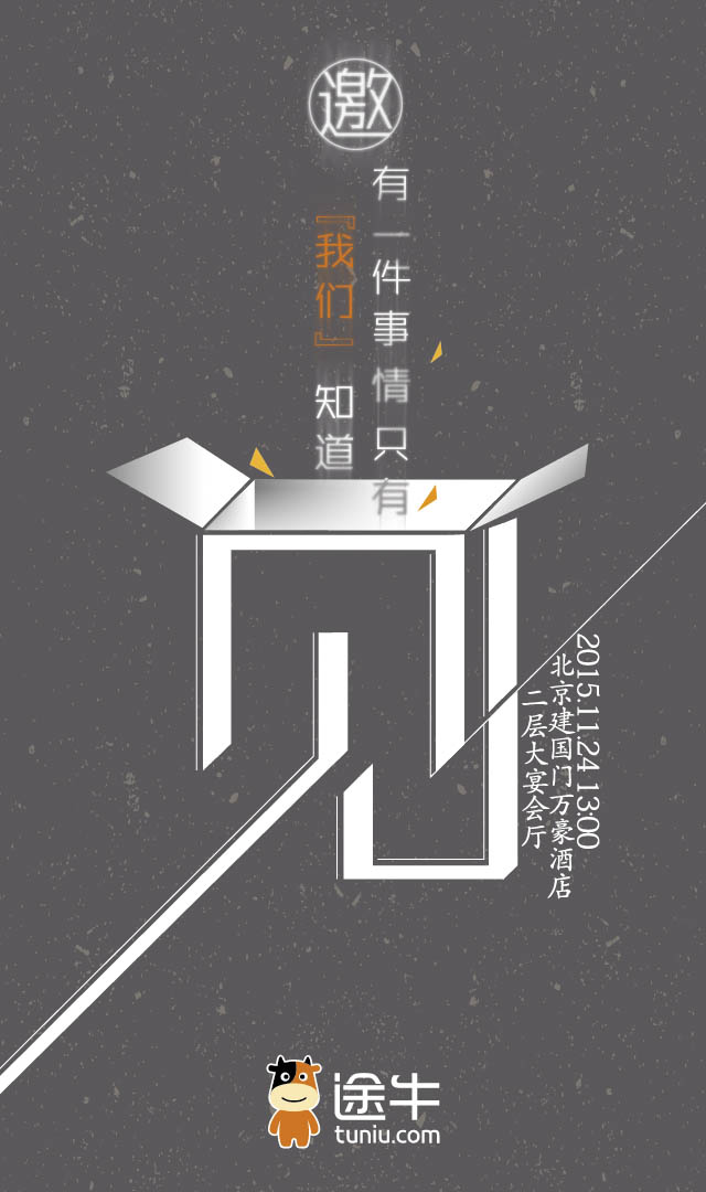 途牛新闻发布会邀请函