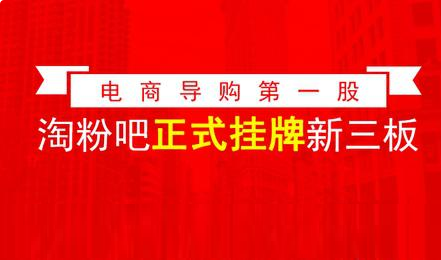 淘粉吧正式挂牌新三板