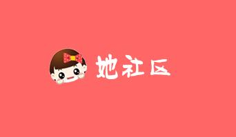 她社区