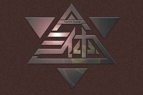 三体