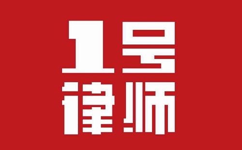 1号律师