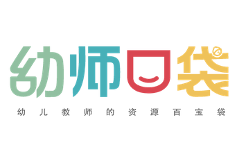 幼师口袋