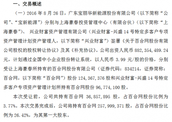 宝新能源以8.82亿收购百合网 占股26.42%成第一大股东