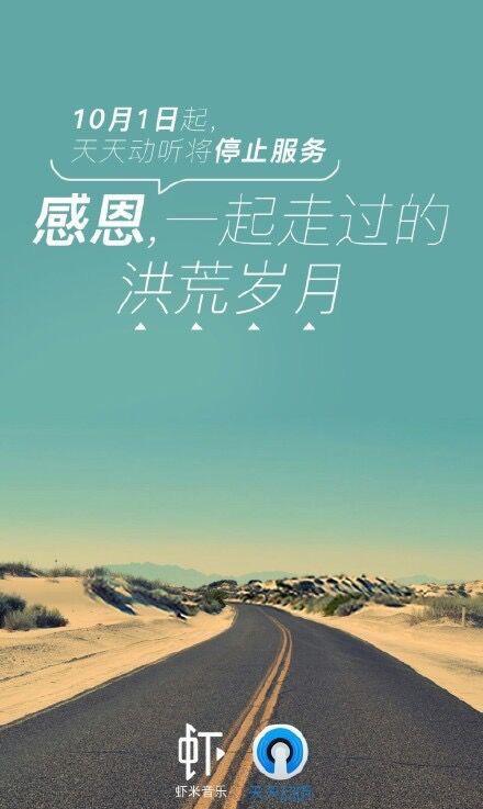 天天动听10月1日起将停止服务 无法再获取联网服务