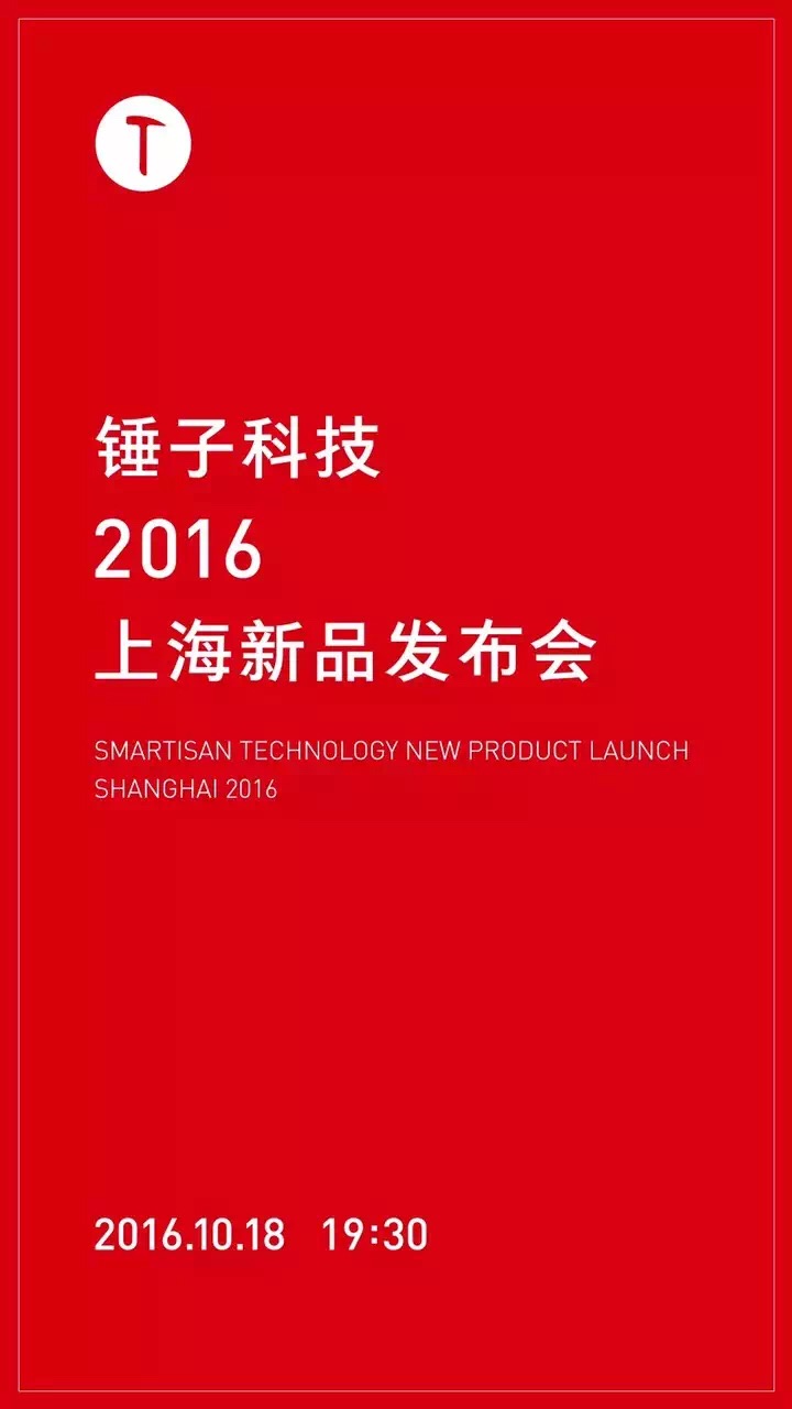 锤子科技新品发布会于10月18日在上海举办 锤子T3呼之欲出