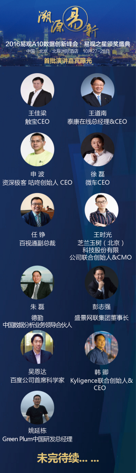 数据慧说话!易观A10峰会三话DT时代