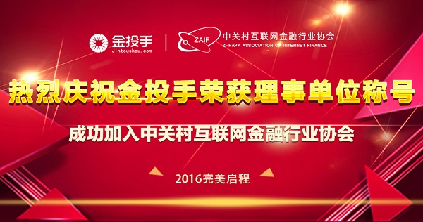 金投手荣获中关村互联网金融行业协会理事单位殊荣
