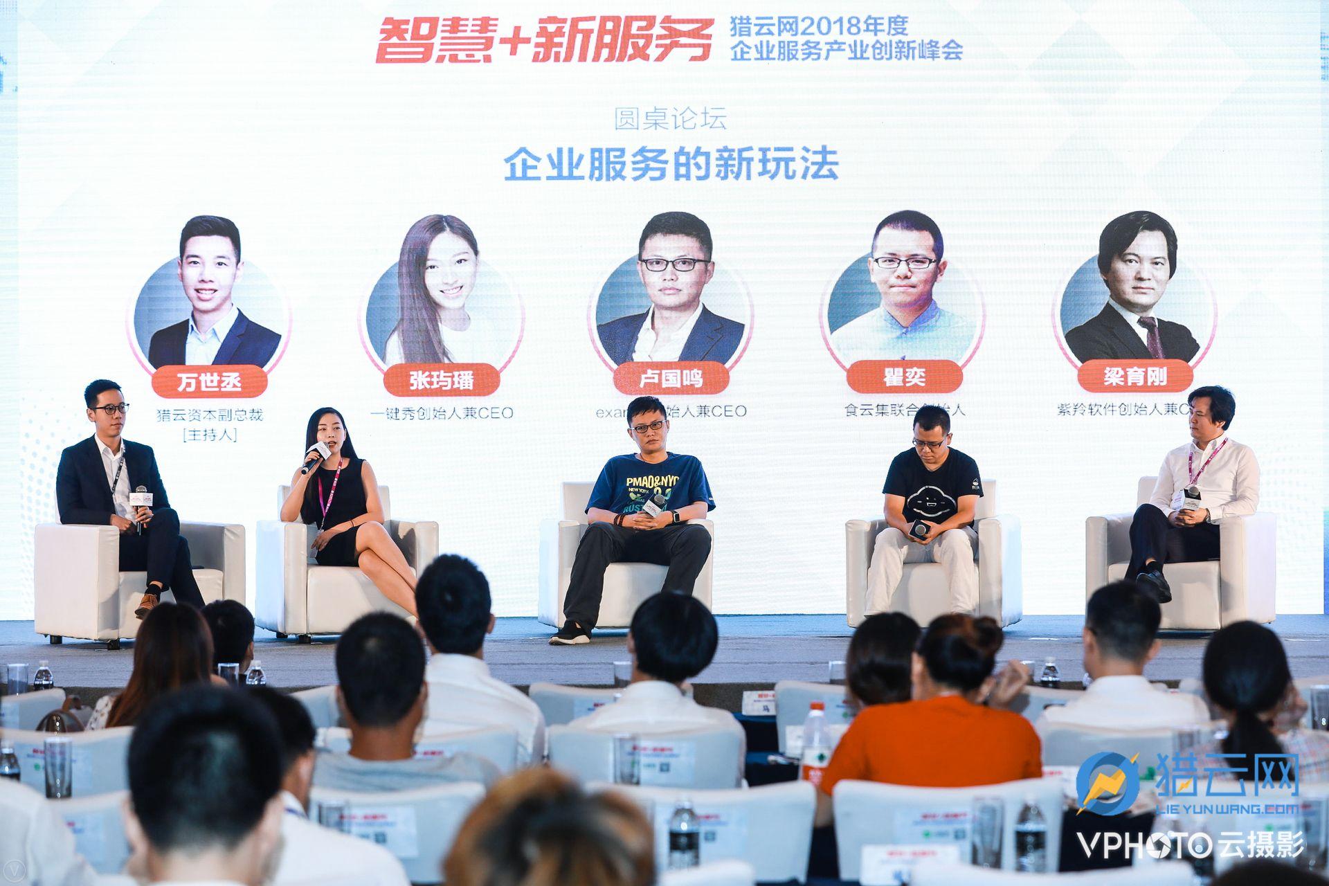 猎云网2018企业服务产业创新峰会:智慧+新服务,把脉企业服务市场新风向