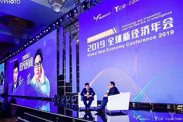2019全球新经济年会