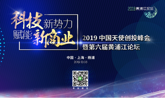 寒冬再冷，也冻不死中国的天使 ——第六届黄浦江论坛，吹响中国天使投资人的集结号！